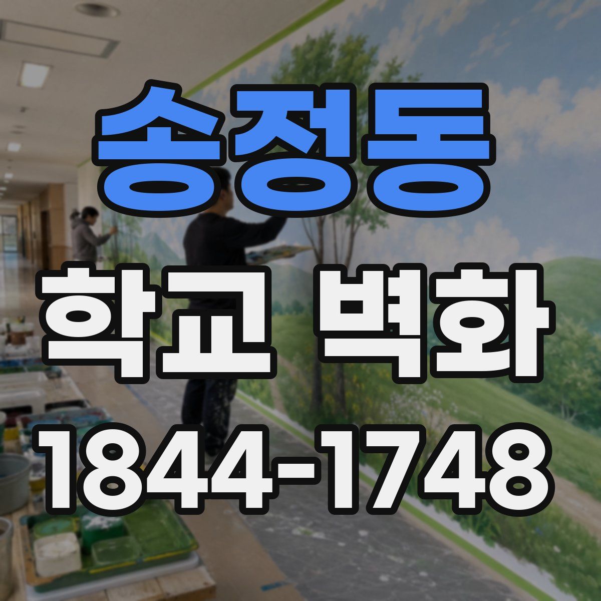 송정동 학교 벽화