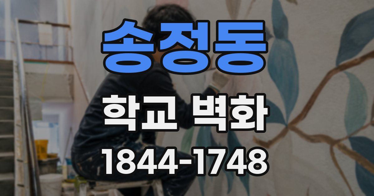 송정동 학교 벽화