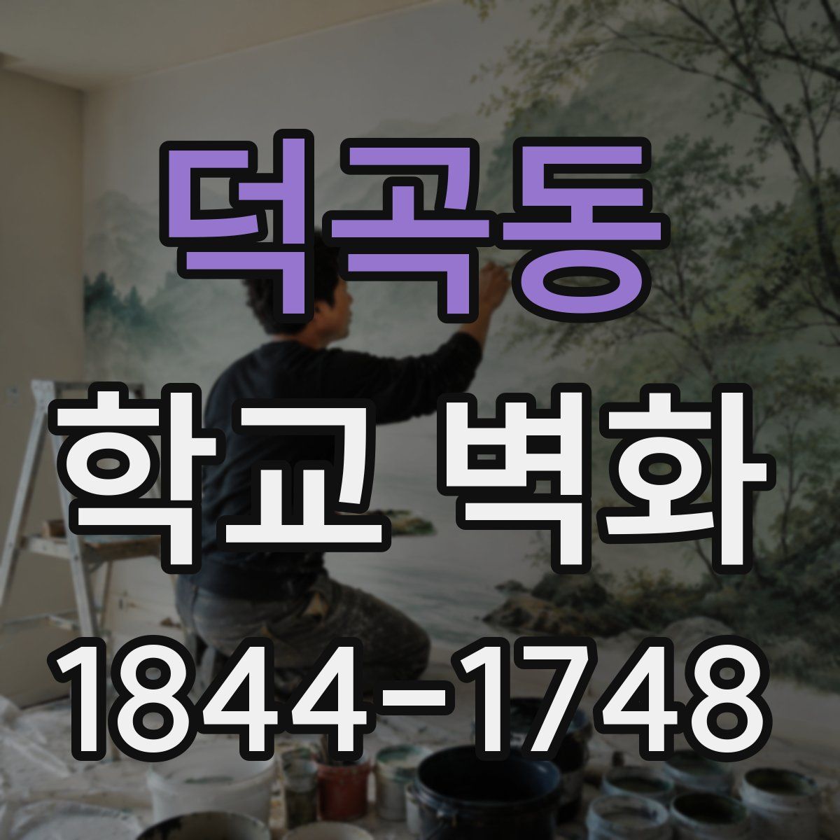 덕곡동 학교 벽화