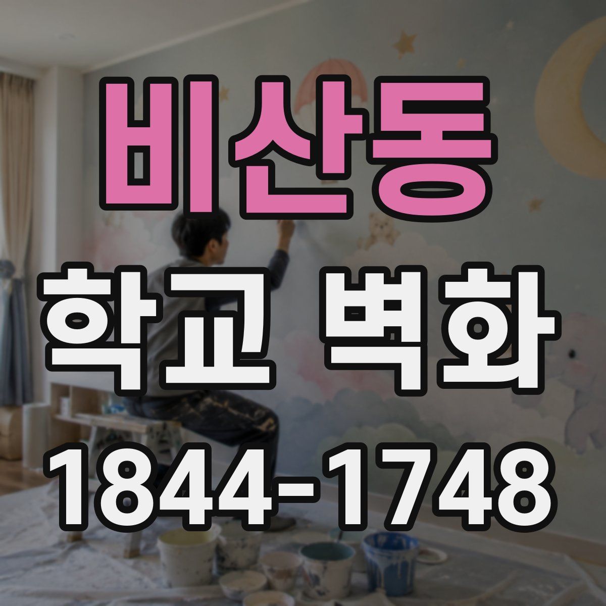 비산동 학교 벽화