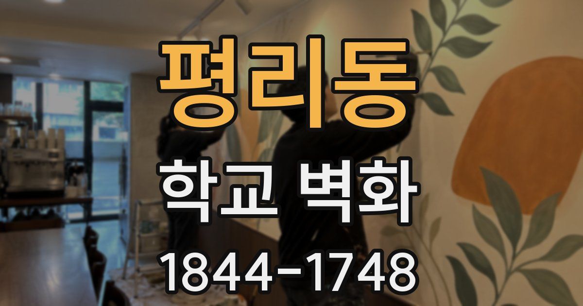 평리동 학교 벽화