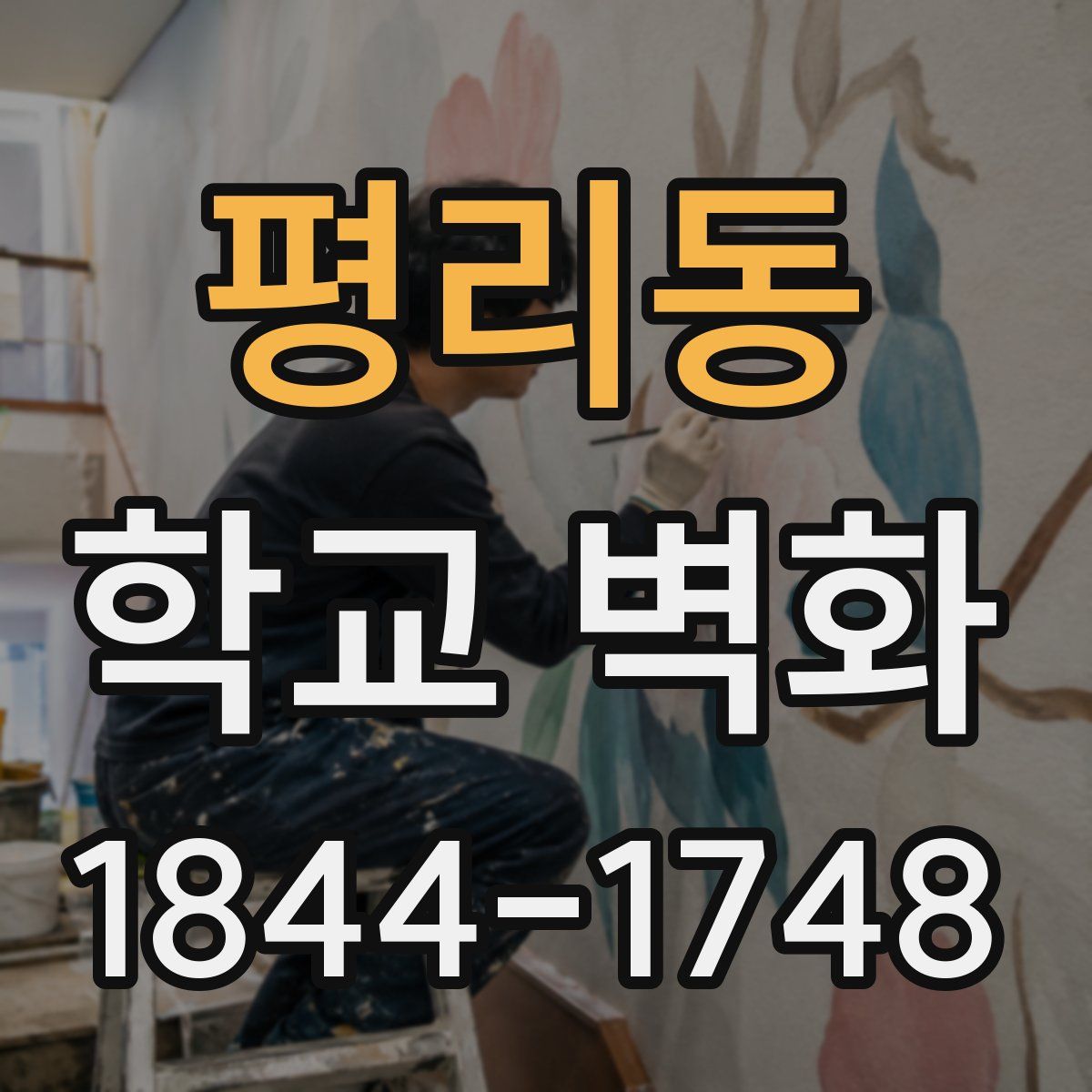 평리동 학교 벽화