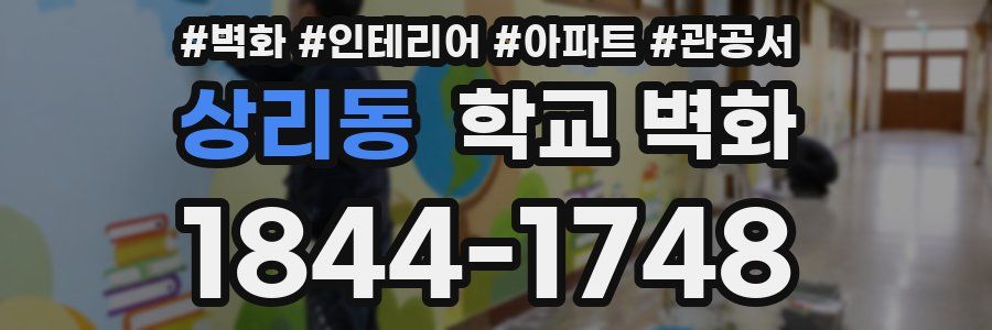 상리동 학교 벽화