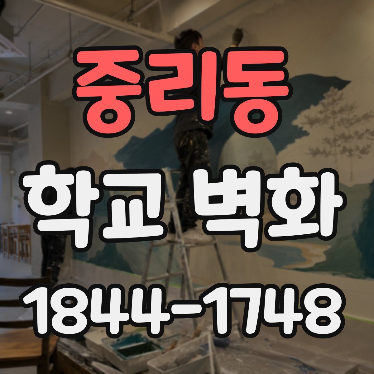 중리동 학교 벽화