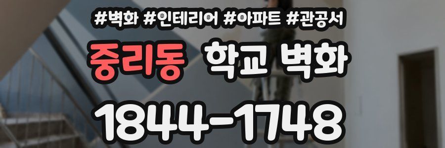 중리동 학교 벽화