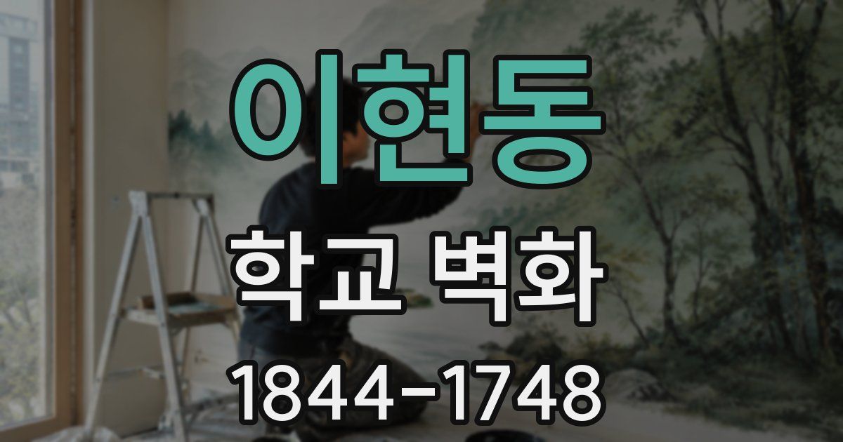 이현동 학교 벽화