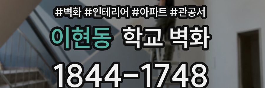 이현동 학교 벽화