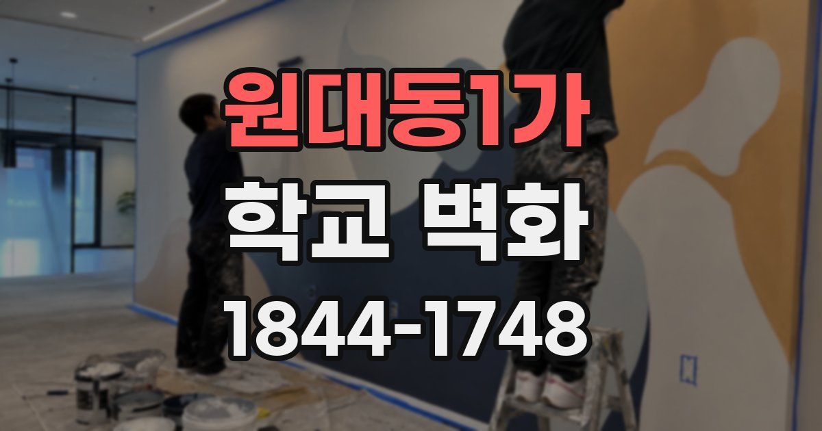원대동1가 학교 벽화