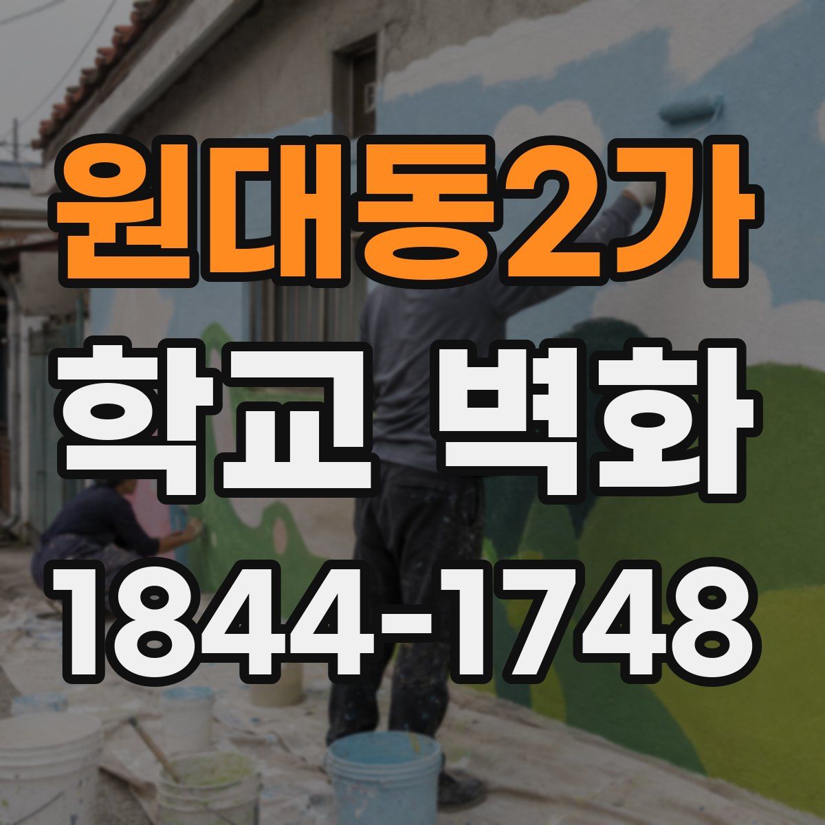 원대동2가 학교 벽화