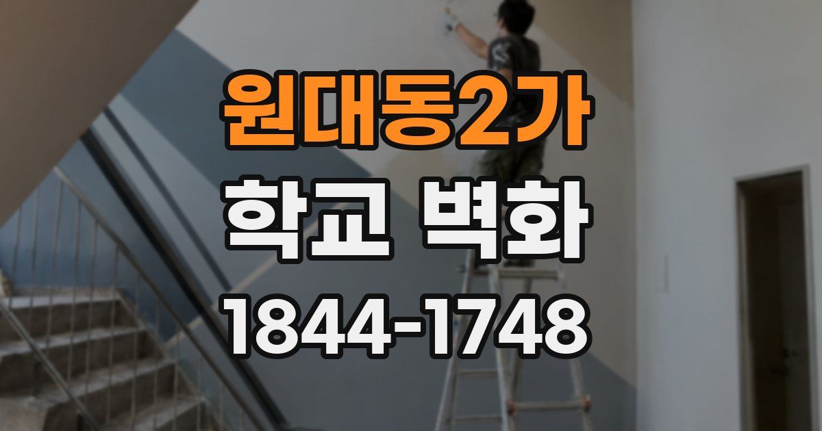 원대동2가 학교 벽화