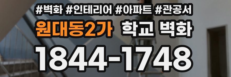원대동2가 학교 벽화