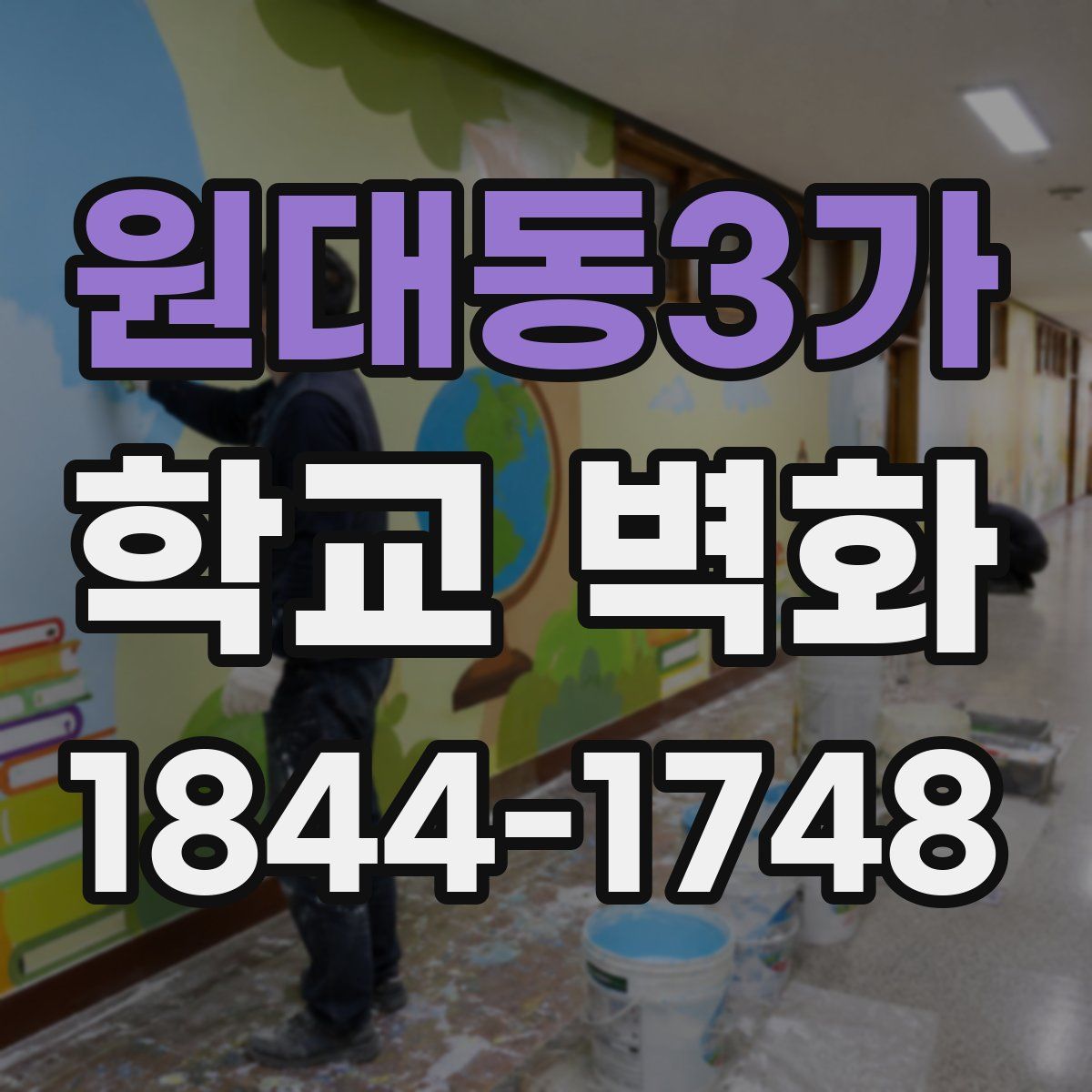 원대동3가 학교 벽화