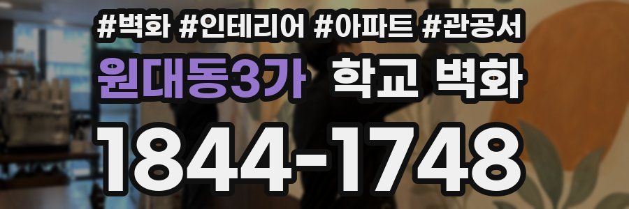 원대동3가 학교 벽화
