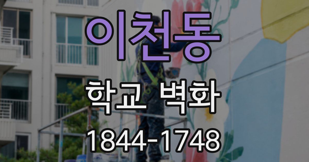 이천동 학교 벽화
