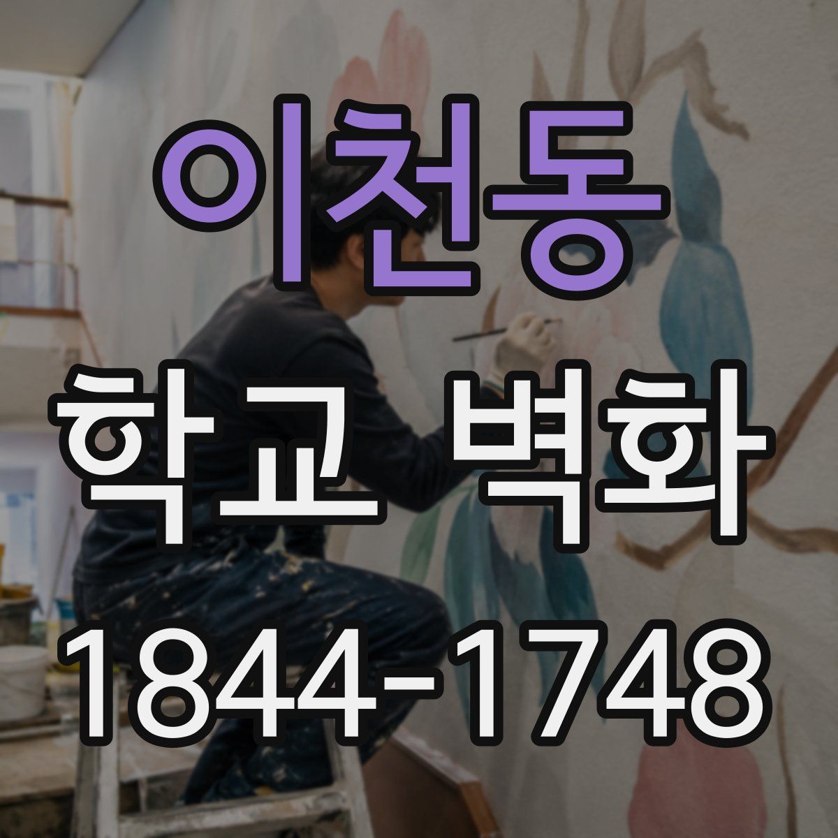이천동 학교 벽화