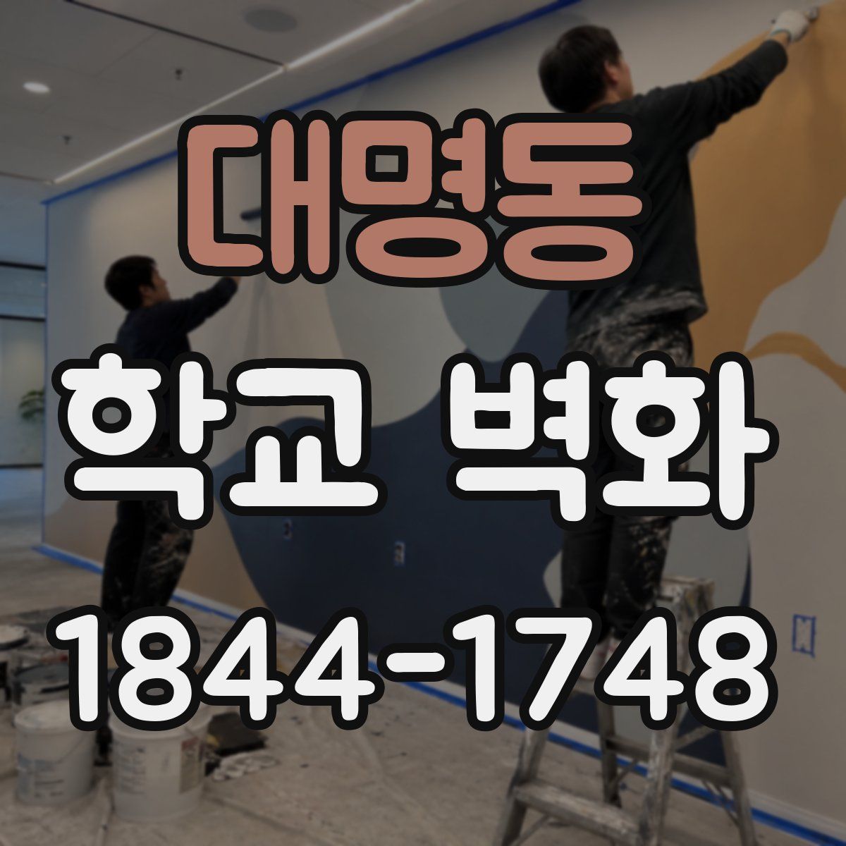 대명동 학교 벽화