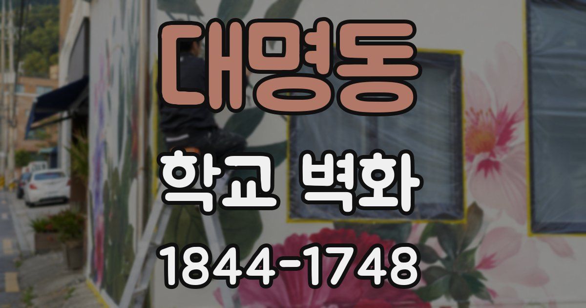 대명동 학교 벽화