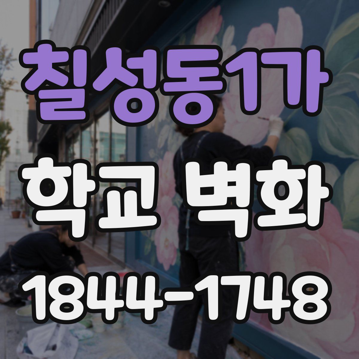 칠성동1가 학교 벽화
