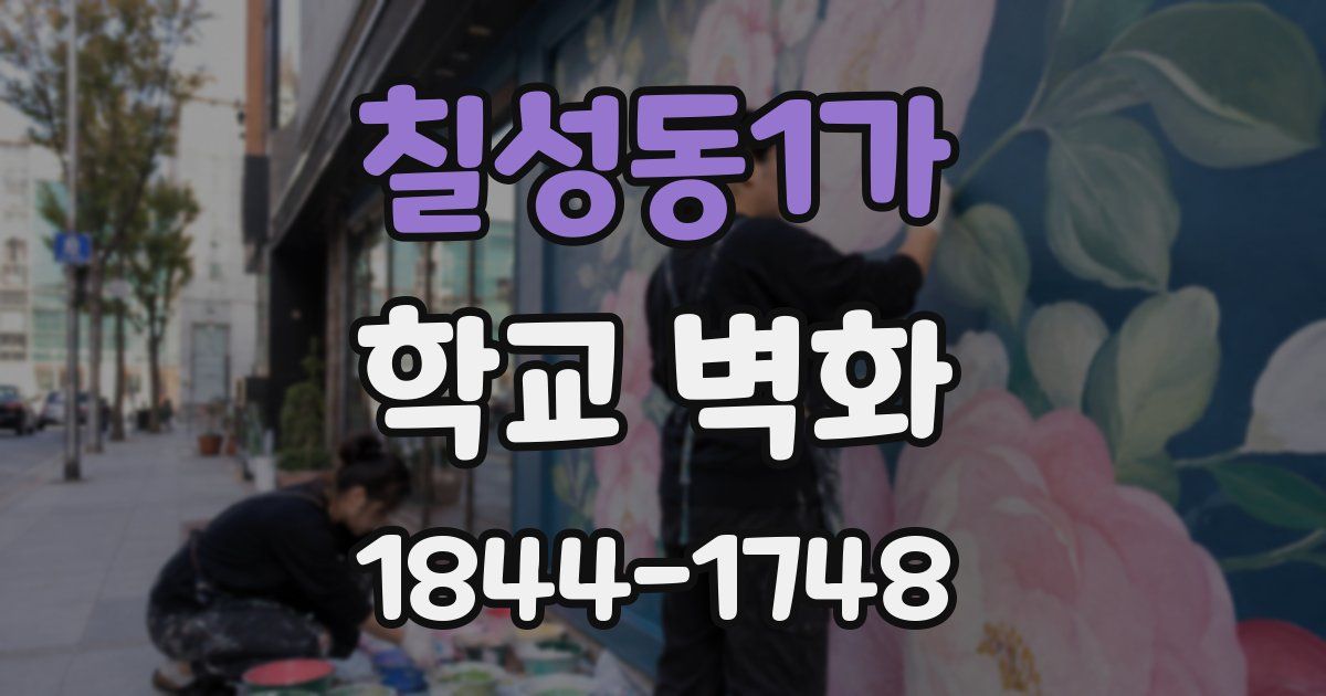 칠성동1가 학교 벽화
