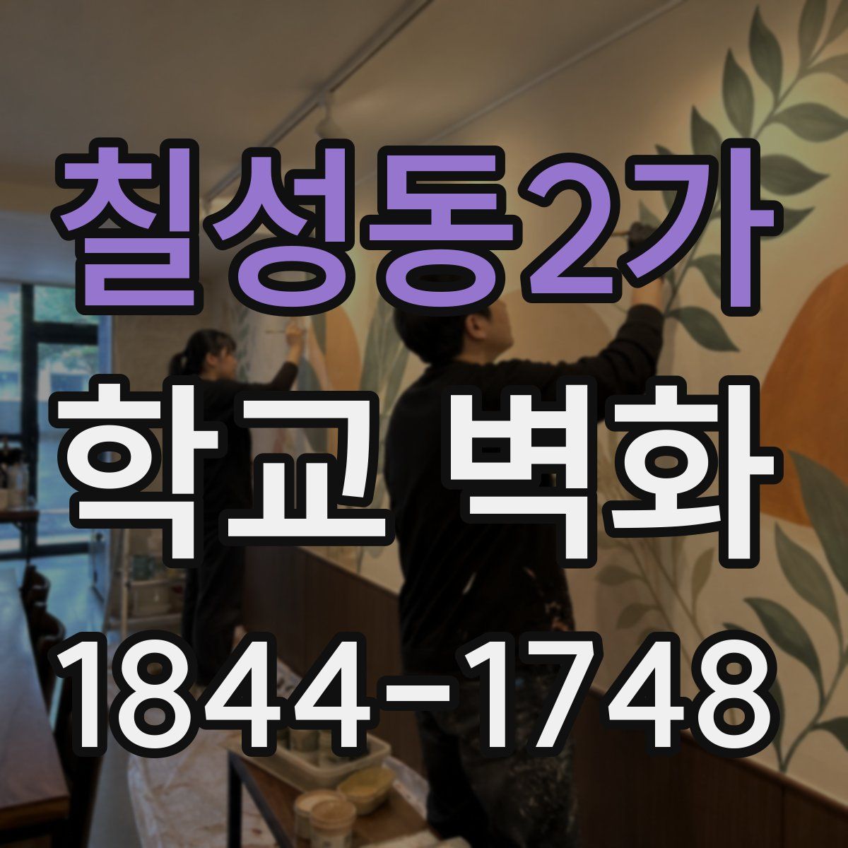 칠성동2가 학교 벽화