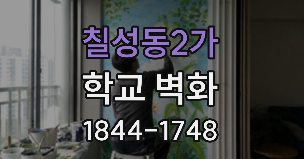 칠성동2가 학교 벽화