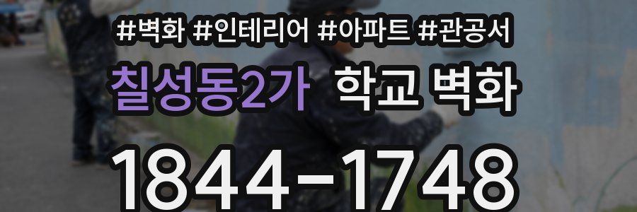 칠성동2가 학교 벽화