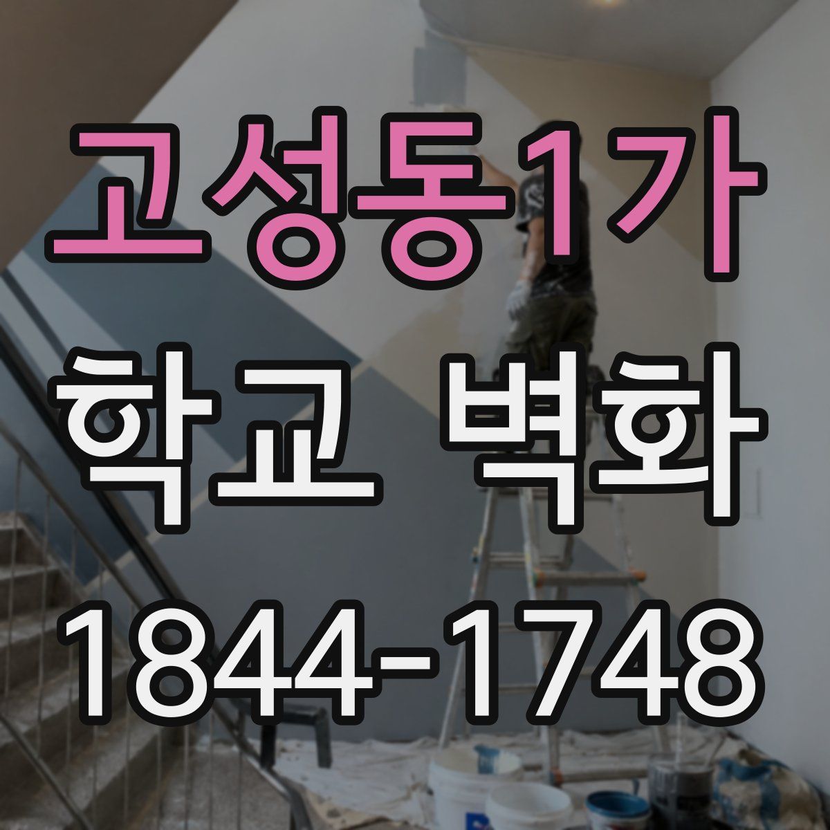 고성동1가 학교 벽화