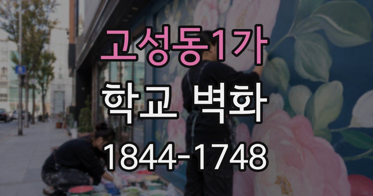 고성동1가 학교 벽화