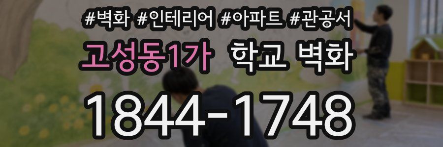 고성동1가 학교 벽화