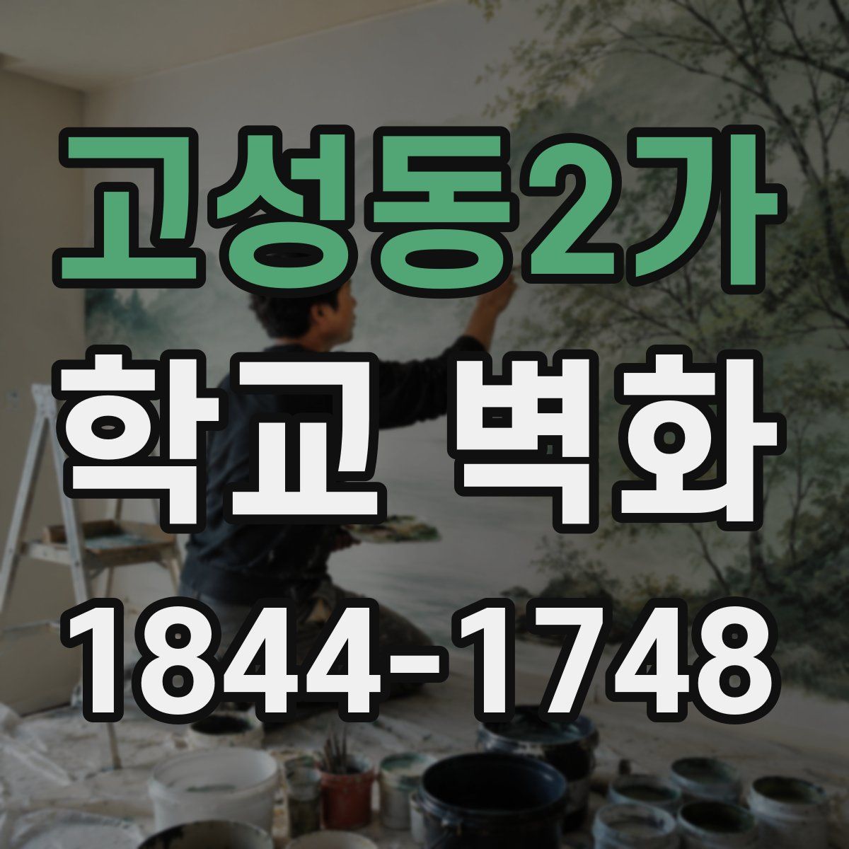 고성동2가 학교 벽화