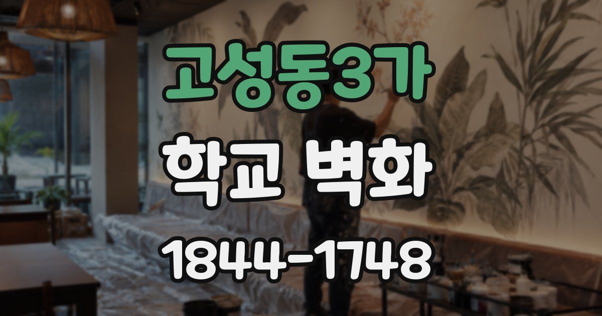 고성동3가 학교 벽화
