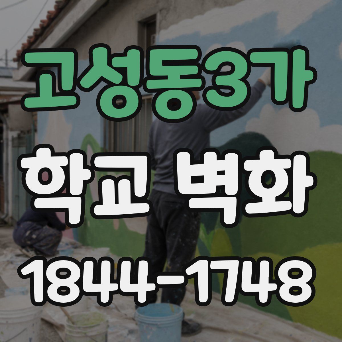 고성동3가 학교 벽화