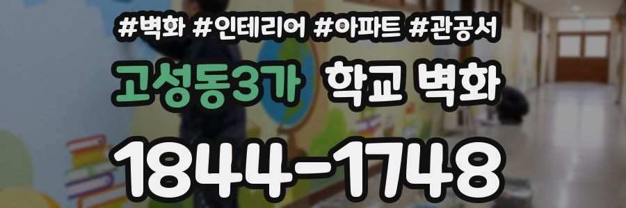 고성동3가 학교 벽화
