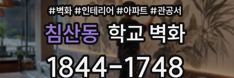 침산동 학교 벽화