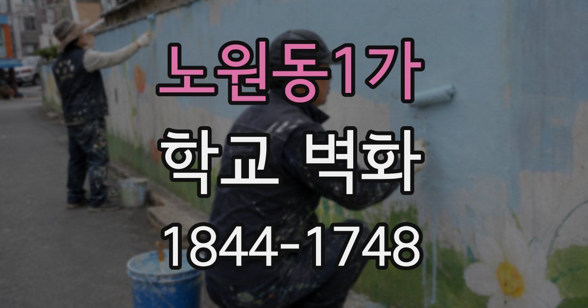노원동1가 학교 벽화