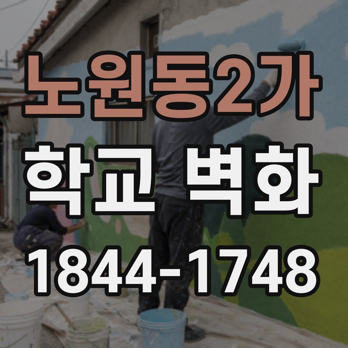 노원동2가 학교 벽화 콘셉트에 따라 달라지는 캐릭터와 패턴 활용