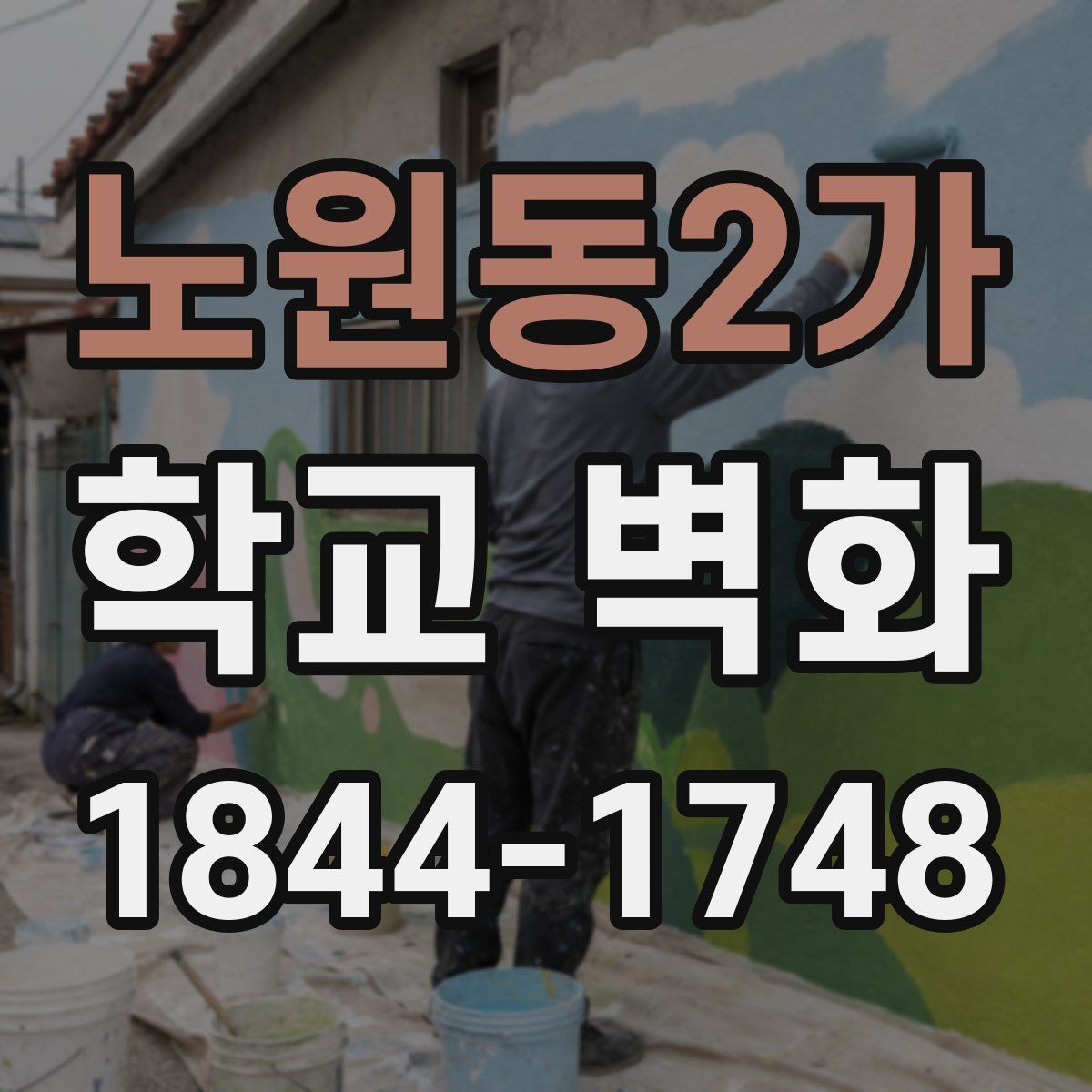 노원동2가 학교 벽화