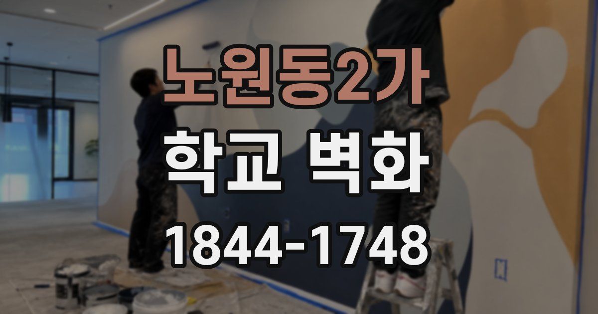 노원동2가 학교 벽화