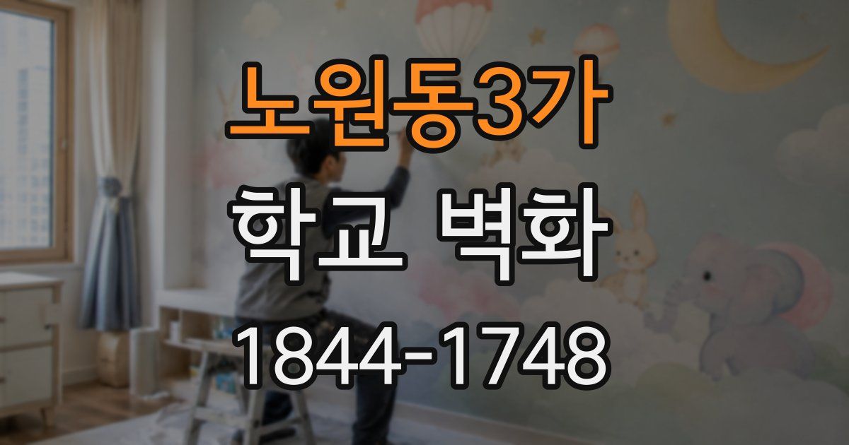 노원동3가 학교 벽화