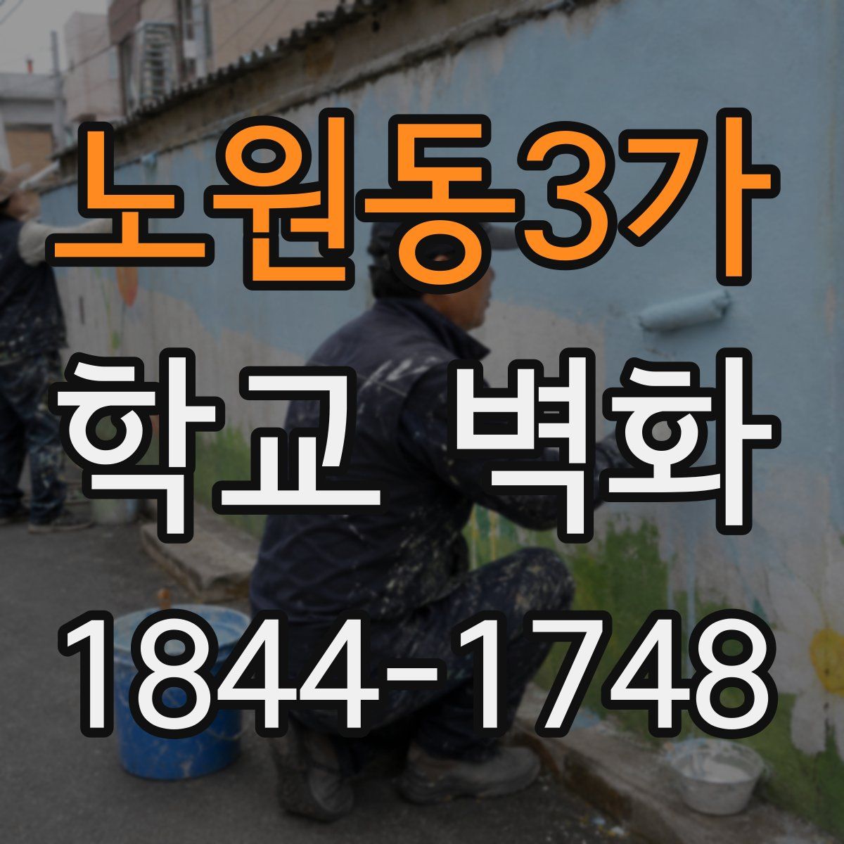 노원동3가 학교 벽화