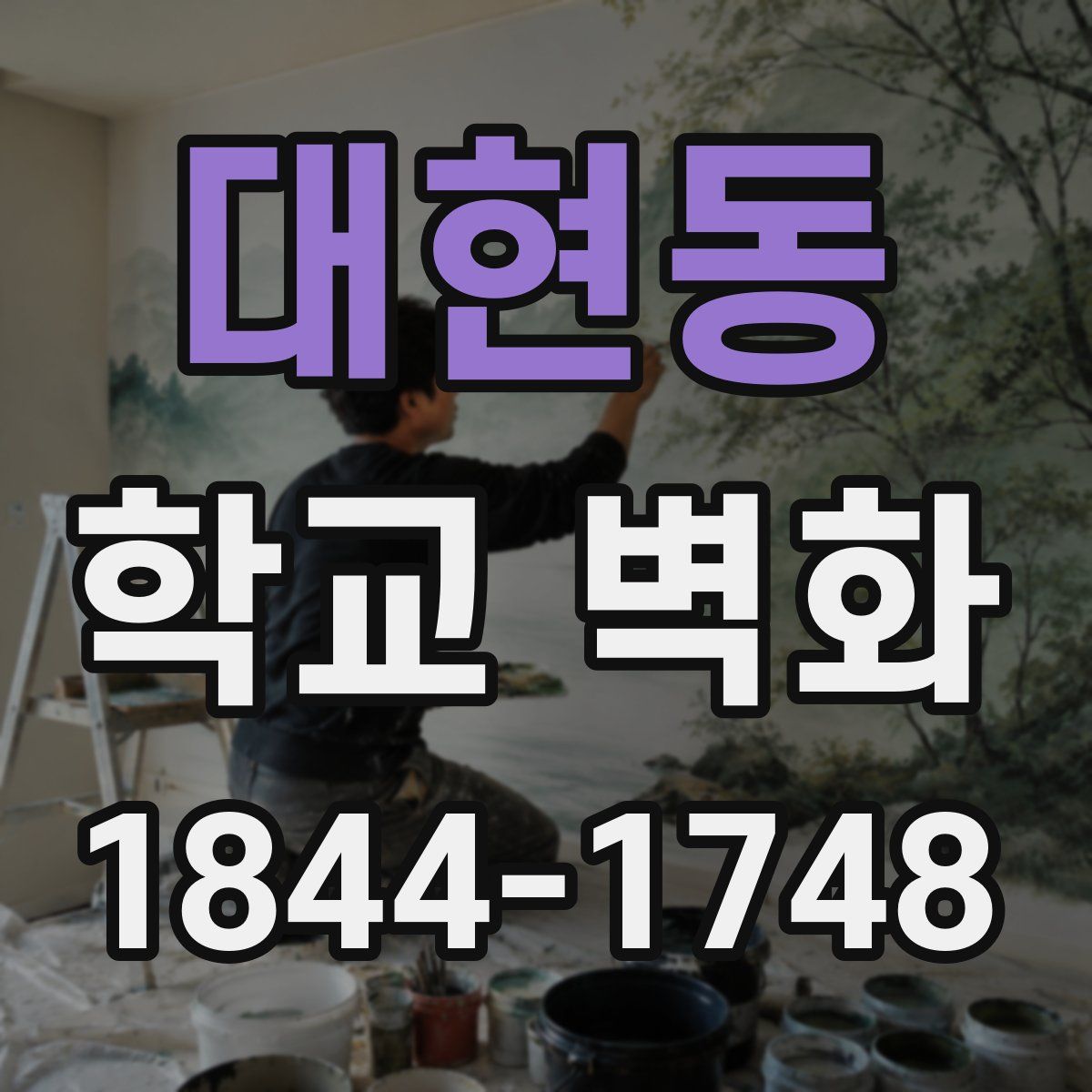 대현동 학교 벽화