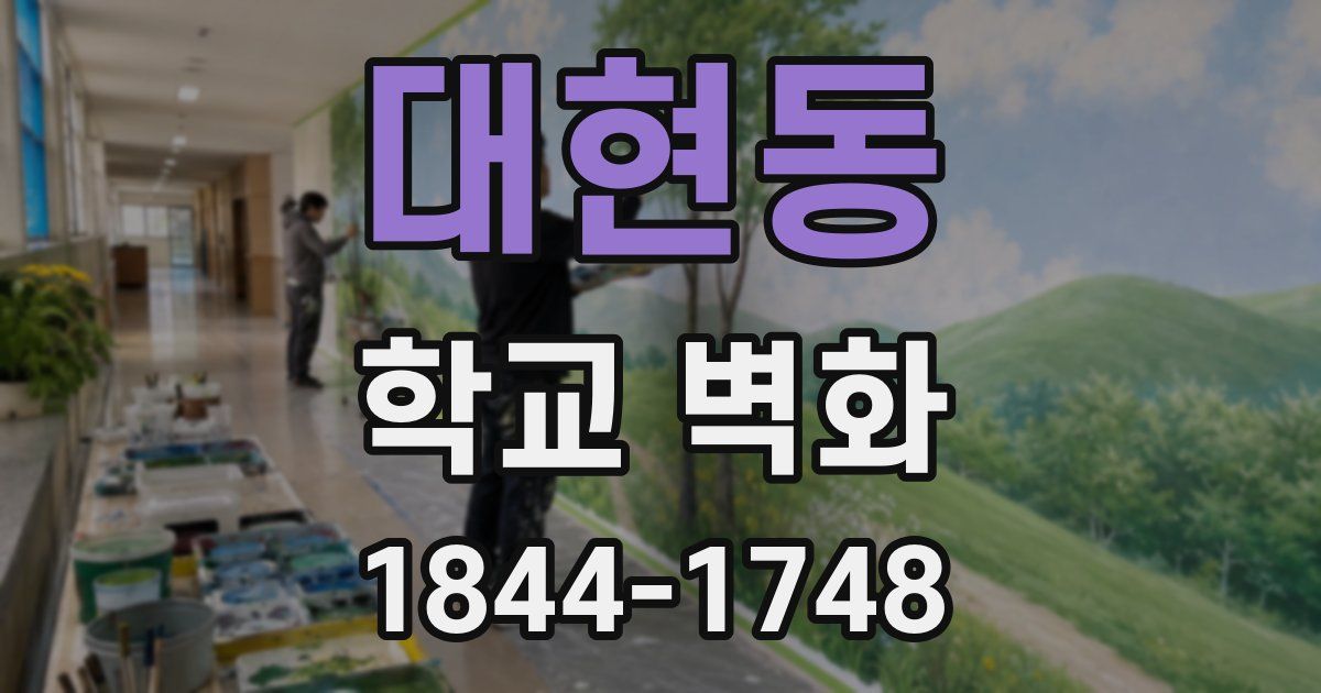 대현동 학교 벽화