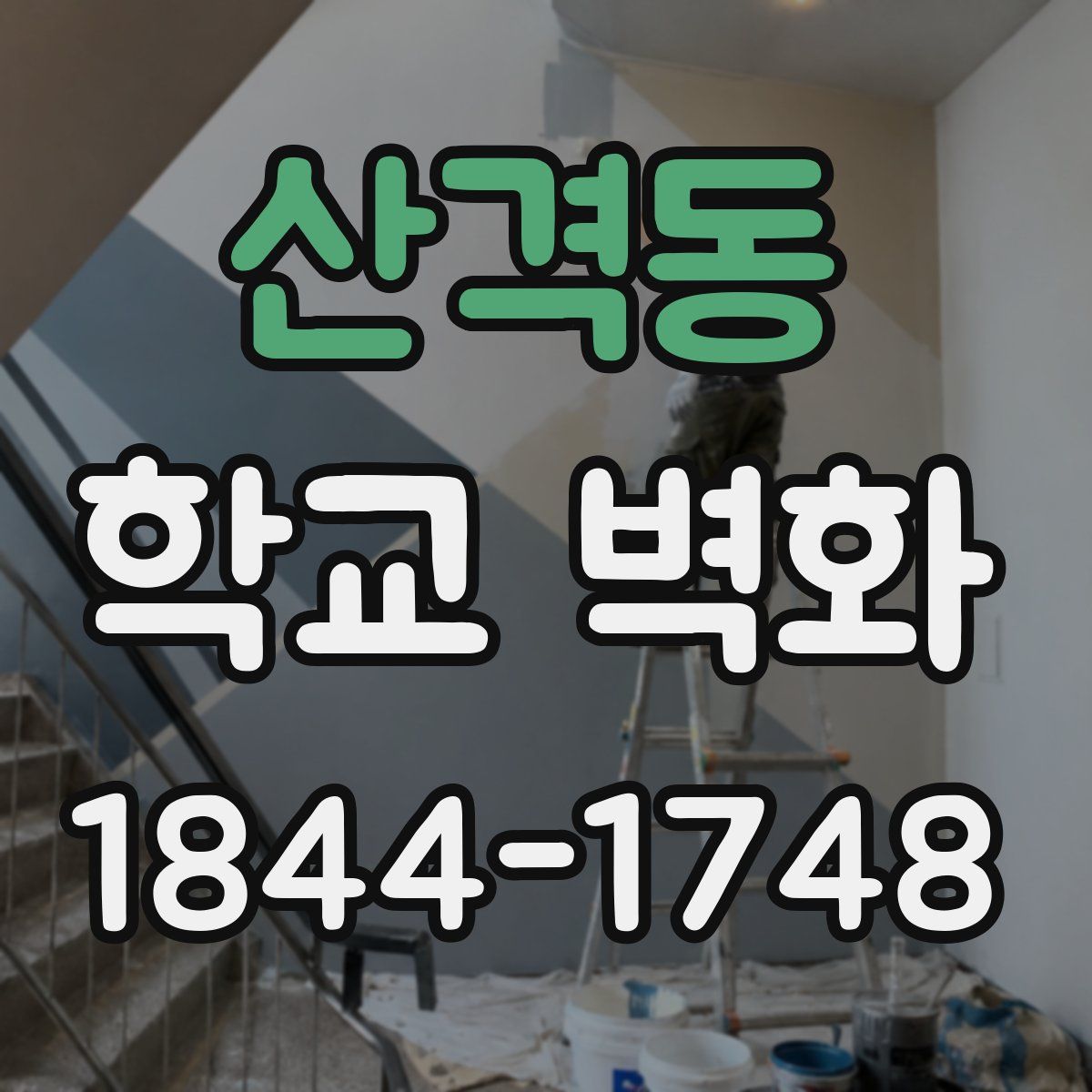 산격동 학교 벽화