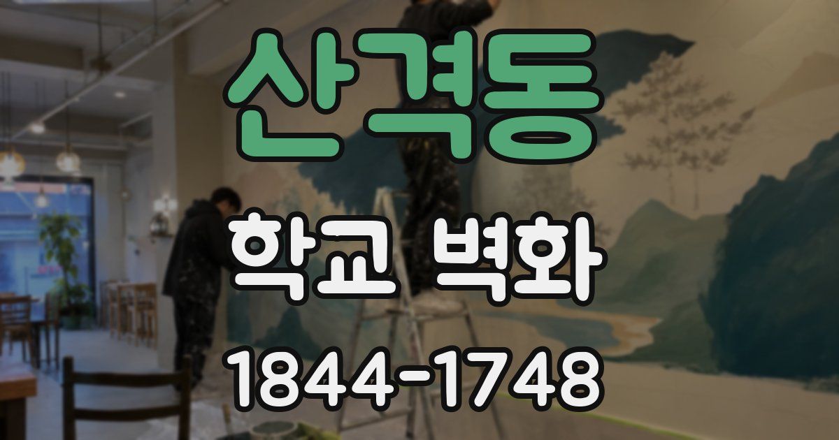 산격동 학교 벽화