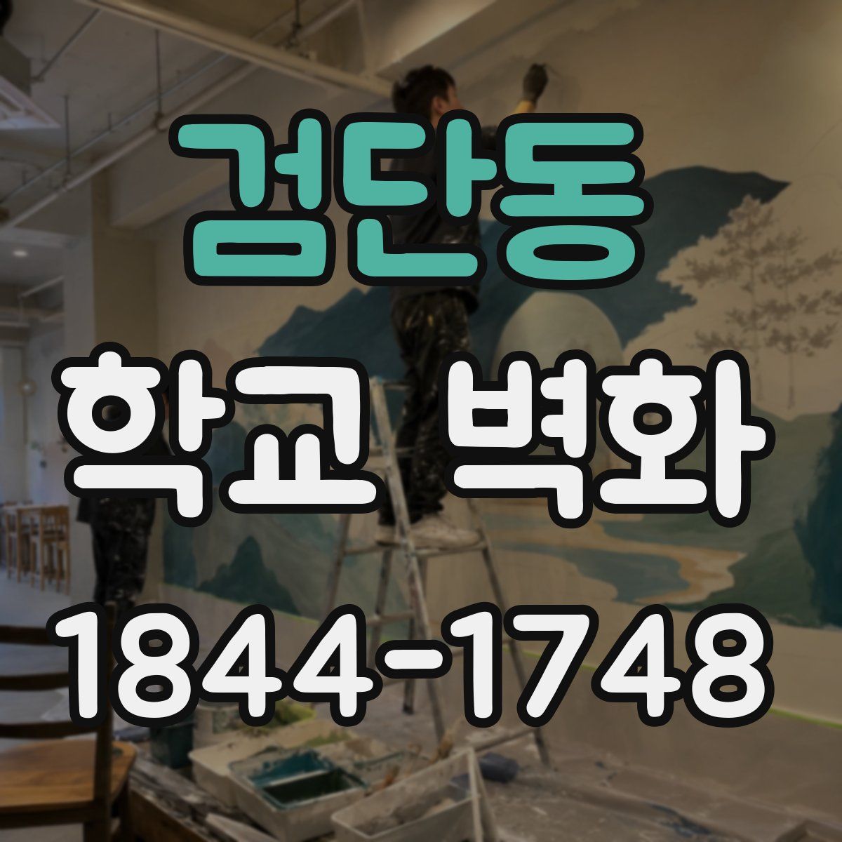 검단동 학교 벽화