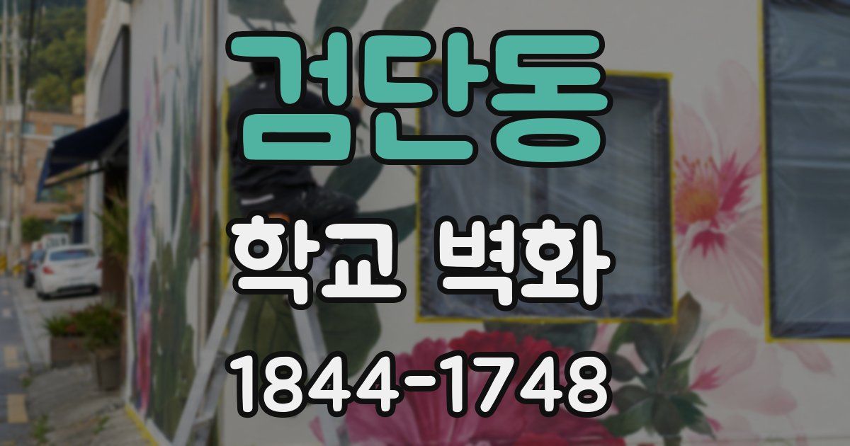 검단동 학교 벽화