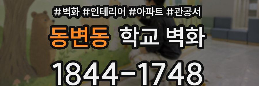 동변동 학교 벽화