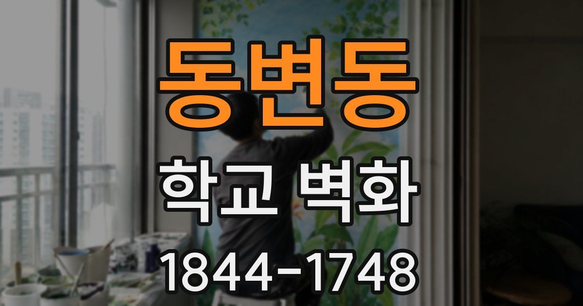 동변동 학교 벽화