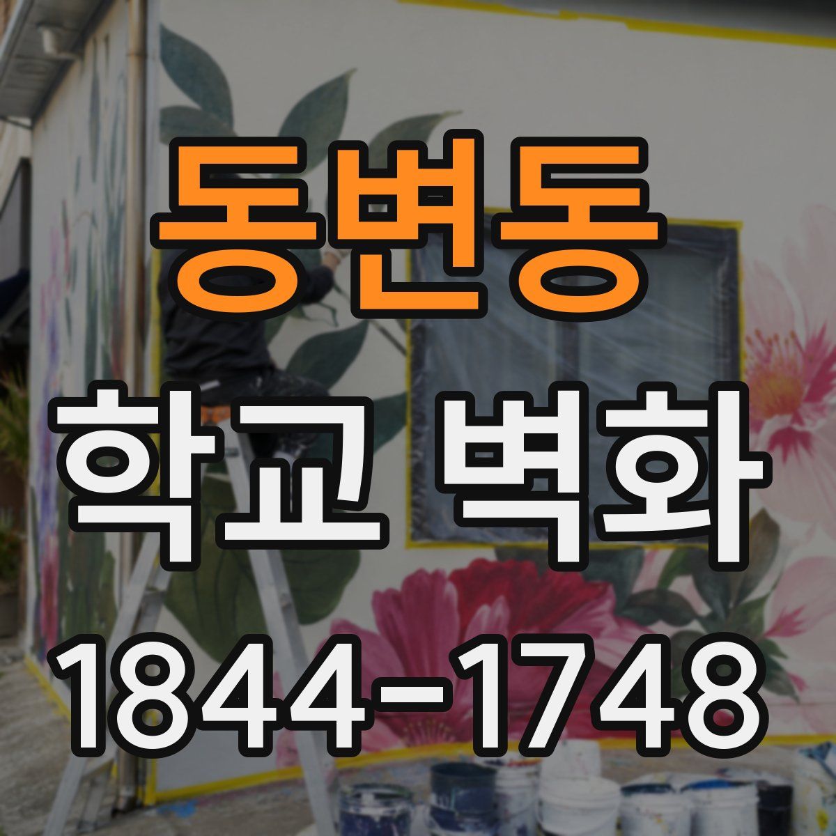 동변동 학교 벽화