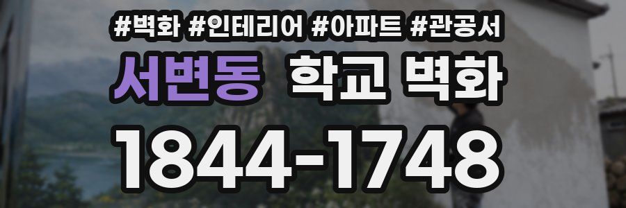 서변동 학교 벽화
